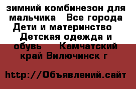 зимний комбинезон для мальчика - Все города Дети и материнство » Детская одежда и обувь   . Камчатский край,Вилючинск г.